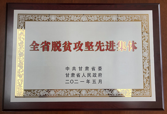 1-经济管理学院荣获甘肃省脱贫攻坚先进集体.jpg