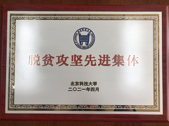 2-经济管理学院荣获beat365英国官方网站脱贫攻坚先进集体.jpg
